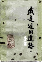 我走过的道路 中
