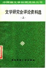 文学研究会评论资料选 上