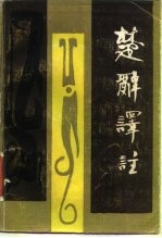 楚辞译注