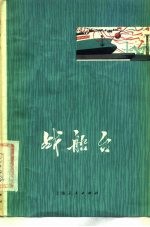 战船台 六场话剧