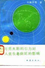 月亮太阳的引力对人类生老病死的影响