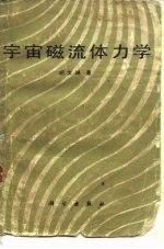 宇宙磁流体力学