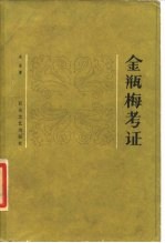 金瓶梅考证