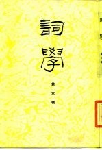 词学 第6辑