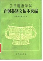 北京图书馆藏青铜器铭文拓本选编 图册