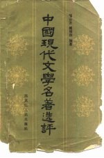中国现代文学名著选评