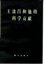 王淦昌和他的科学贡献