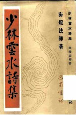 少林云水诗集