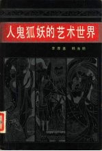 人鬼狐妖的艺术世界 《聊斋志异》散论