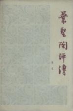 叶圣陶评传