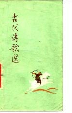 古代诗歌选 第2册