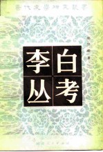 李白丛考