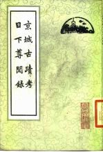 京城古迹考