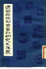 近百年对古玺印研究之发展