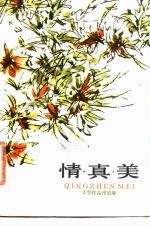 情·真·美 文学作品评论集