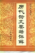 历代诗文要籍详解