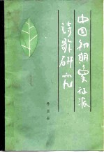 中国初期象征派诗歌研究