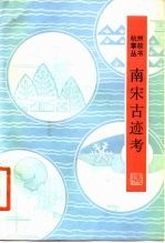 南宋古迹考 外四种