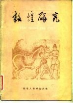 敦煌研究 试刊 第2期