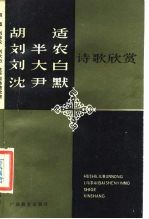 胡适刘半农刘大白沈尹默诗歌欣赏