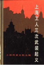 上海工人三次武装起义