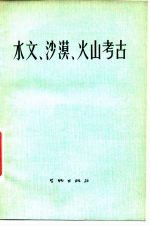 水文、沙漠、火山考古