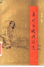 历代名媛诗词选