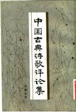 中国古典诗歌评论集
