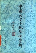 中国文言小说参考资料