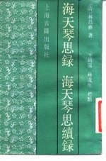 海天琴思录 海天琴思续录