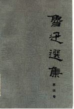 鲁迅选集 第4卷