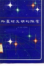 外星球文明的探索
