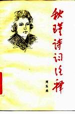 秋瑾诗词注释