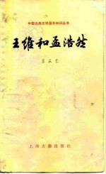 王维和孟浩然