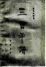 三曹年谱
