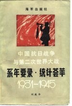 中国抗日战争与第二次世界大战系年要录·统计荟萃 1931-1945