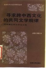 寻求跨中西文化的共同文学规律 叶维廉比较文学论文集