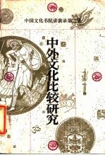中外文化比较研究