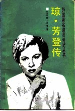 琼·芳登传