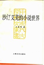 沙汀艾芜的小说世界