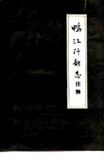 鸭江行部志注释