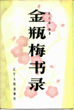 金瓶梅书录