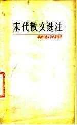 宋代散文选注