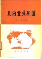 几内亚共和国