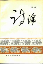 诗论