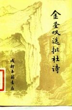 金圣叹选批杜诗