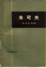 朱可夫