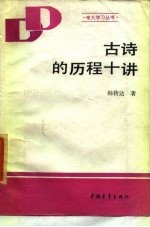 古诗的历程十讲