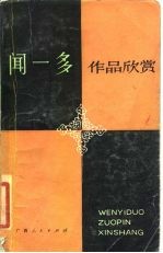 闻一多作品欣赏