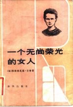 一个无尚荣光的女人